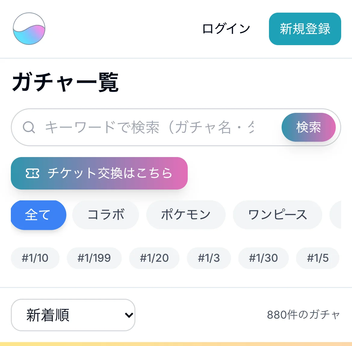 オンガチャ公式サイトのスマホ画面。上にログインと新規登録のボタン、ガチャ一覧の見出しとキーワード検索の欄、チケット交換はこちらのボタン、全て・コラボ・ポケモン・ワンピースのタブ、#1/10や#1/3などの確率タグ、880件のガチャの表示が並んでいる