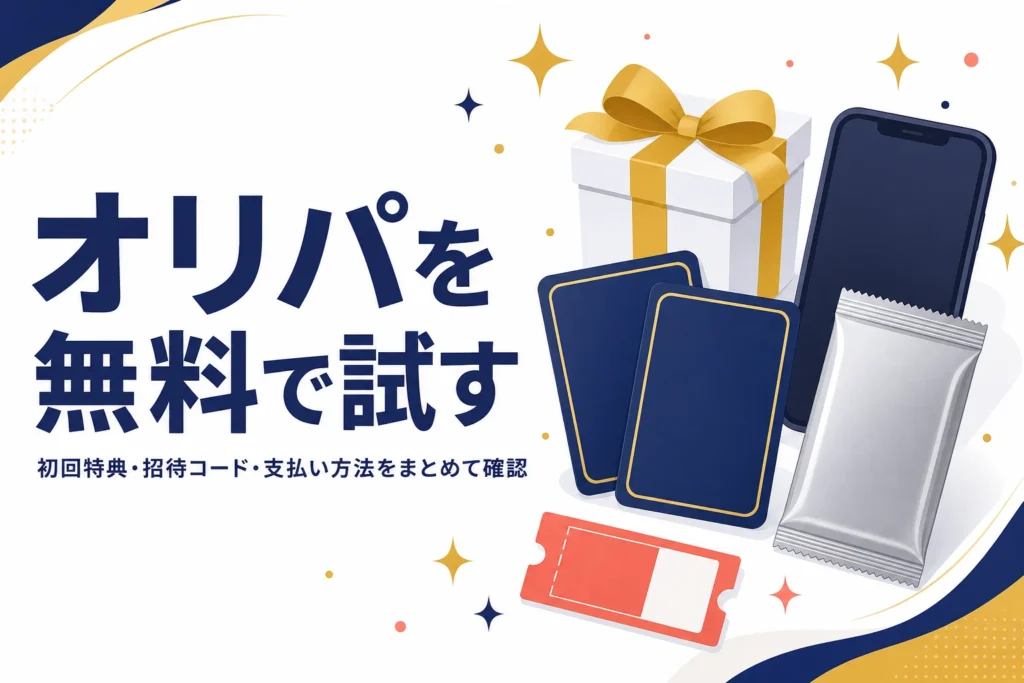 オンラインオリパを無料・初回無料で試す方法と、招待コードや支払い方法を解説する記事のアイキャッチ