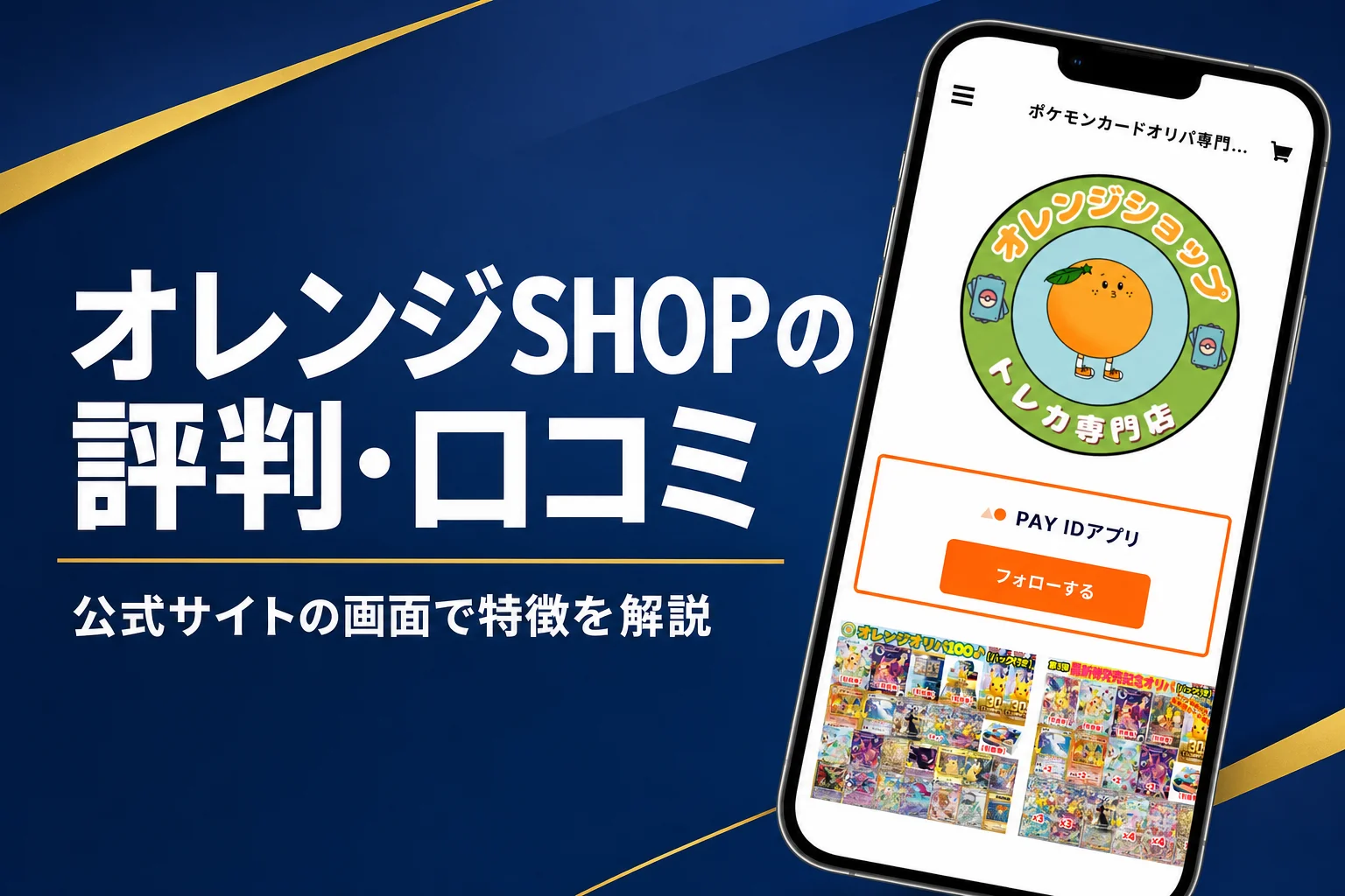 オレンジショップのオリパの評判・口コミと買い方をまとめた記事のアイキャッチ