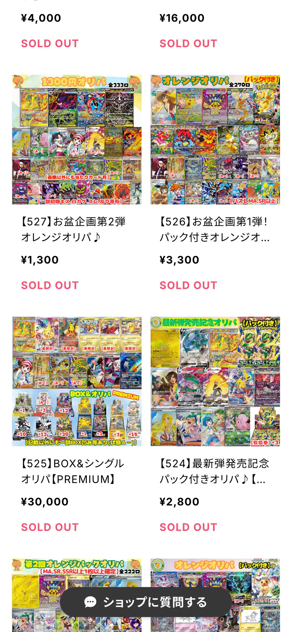オレンジショップのオリパ一覧の続き。お盆企画第2弾オレンジオリパ1,300円、お盆企画第1弾パック付きオレンジオリパ3,300円、BOX&シングルオリパPREMIUM30,000円、最新弾発売記念パック付きオリパ2,800円などが並んでいる