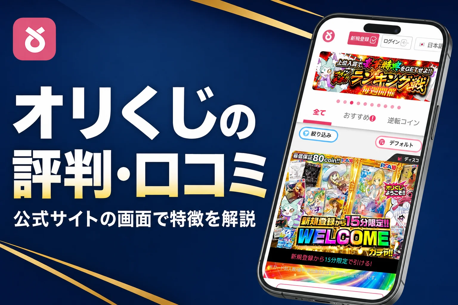 オリくじのオリパの評判・口コミと、無料ガチャや送料のルールをまとめた記事のアイキャッチ