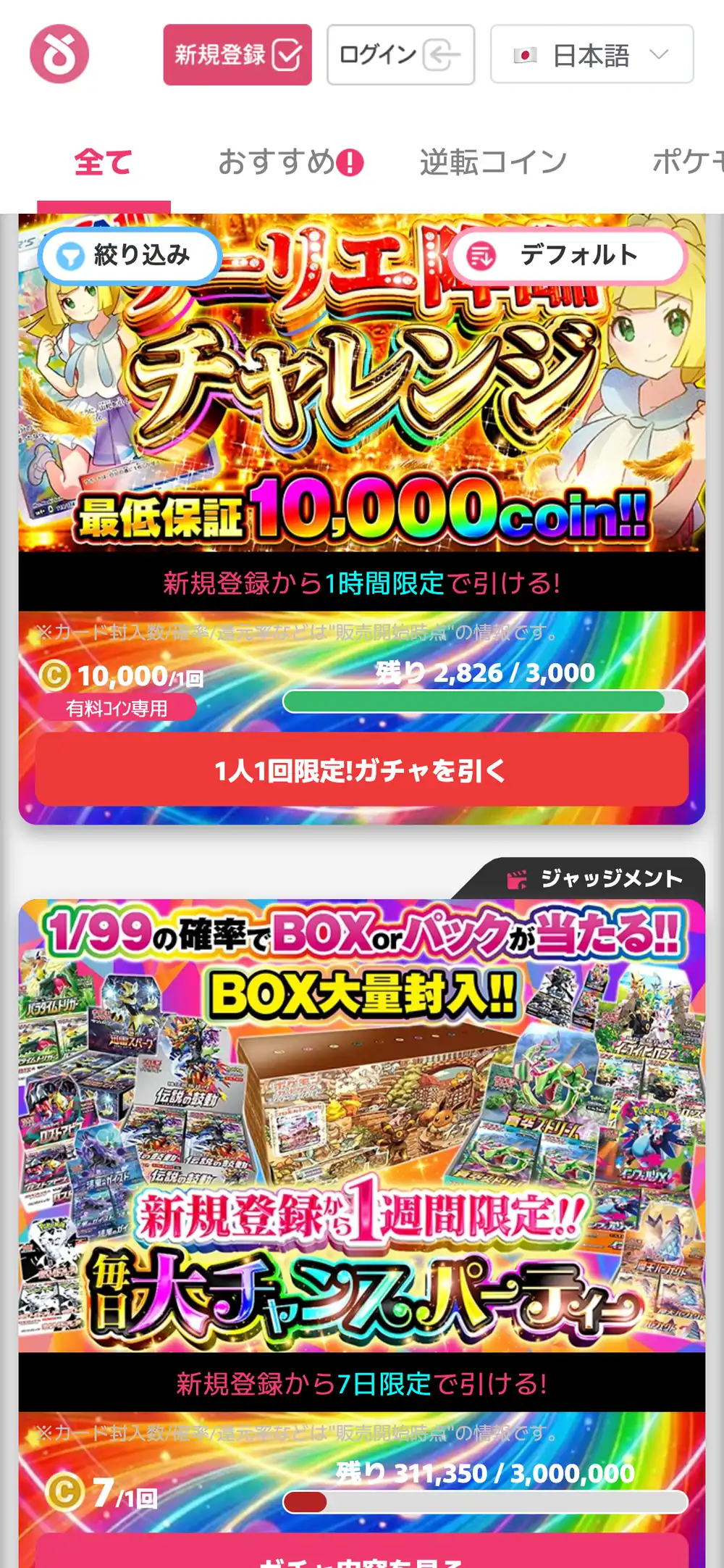 オリくじのガチャ一覧。新規登録から1時間限定で引ける最低保証10,000coinのガチャと、1/99の確率でBOXかパックが当たる新規登録から7日限定のガチャが、残り口数とともに並んでいる