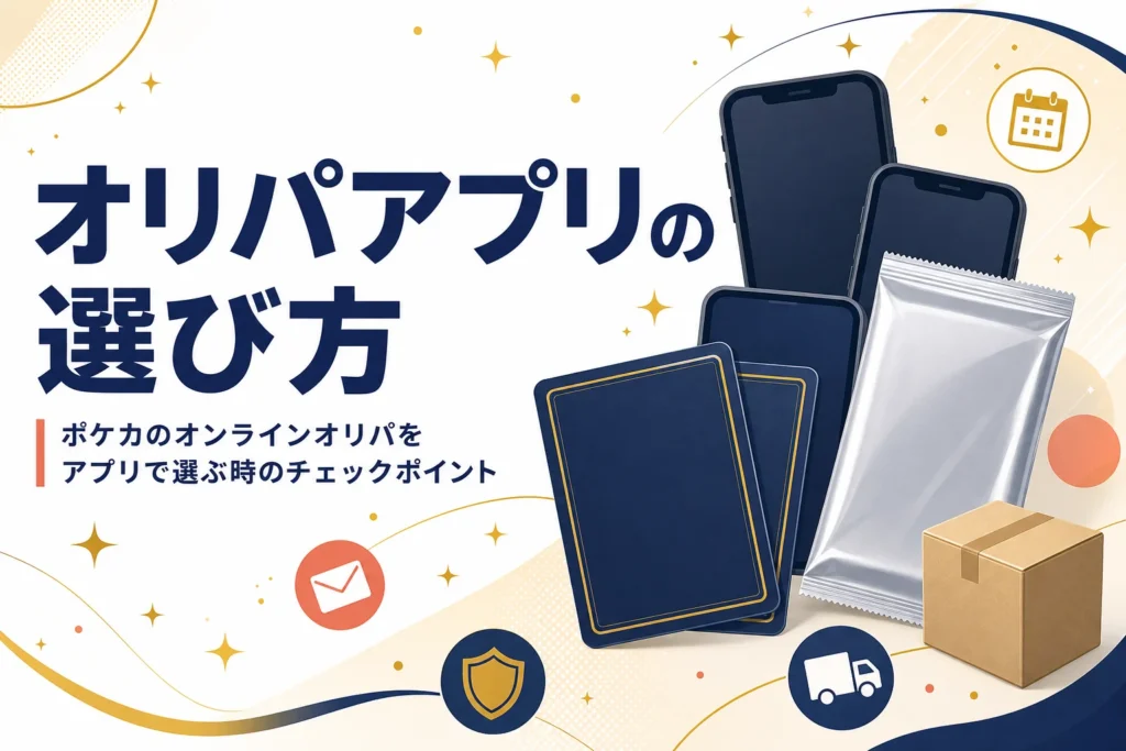 ポケカのオリパアプリの選び方とおすすめの探し方をまとめた記事のアイキャッチ