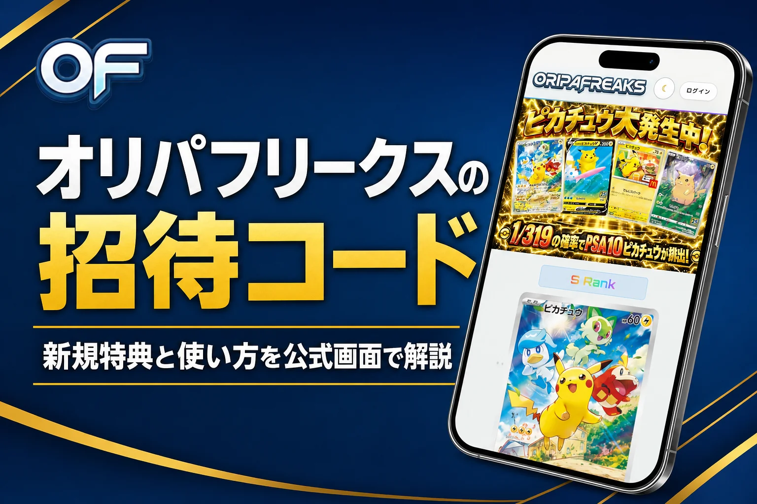 オリパフリークスの紹介コードやクーポン、招待特典の条件をまとめた記事のアイキャッチ