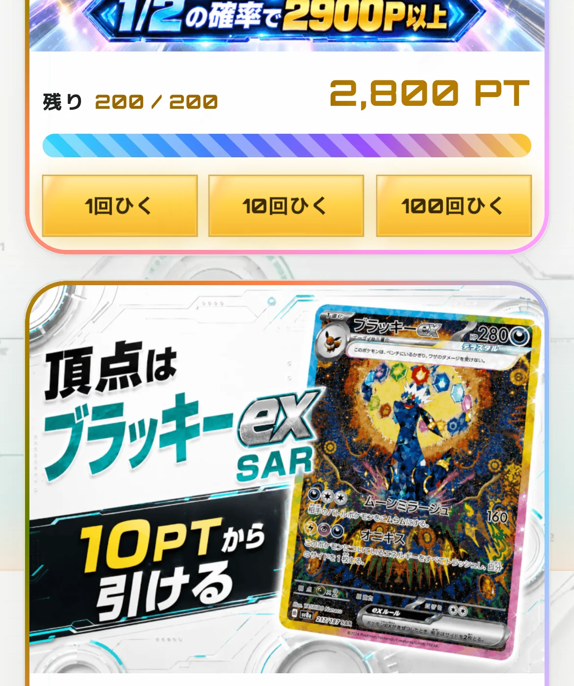 オリパフリークスのガチャ一覧。1回2,800PTのガチャの下に、頂点はブラッキーex SAR 10PTから引けると書かれたガチャのバナーが並び、それぞれに1回ひく・10回ひく・100回ひくのボタンがある
