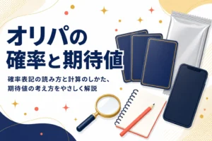オリパの確率表記の読み方と期待値の考え方をまとめた記事のアイキャッチ