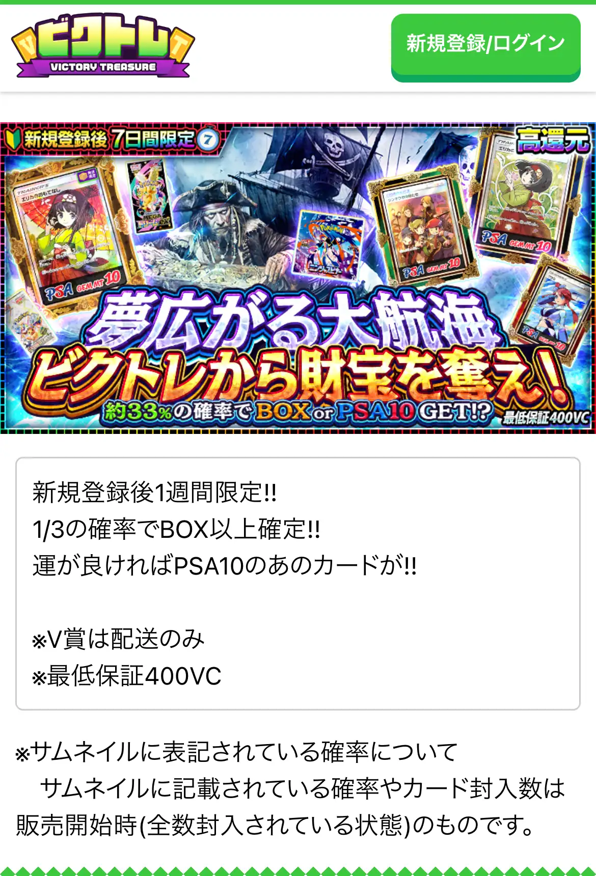 ビクトレのオリパ詳細のスマホ画面。新規登録後1週間限定のバナーと、BOX以上の確率や最低保証400VCの説明、サムネイルの確率は販売開始時のものという注記が並んでいる