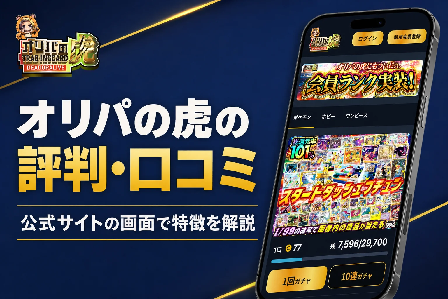 ヒカルさんが関わるオンラインオリパ「オリパの虎」の評判と仕組みをまとめた記事のアイキャッチ