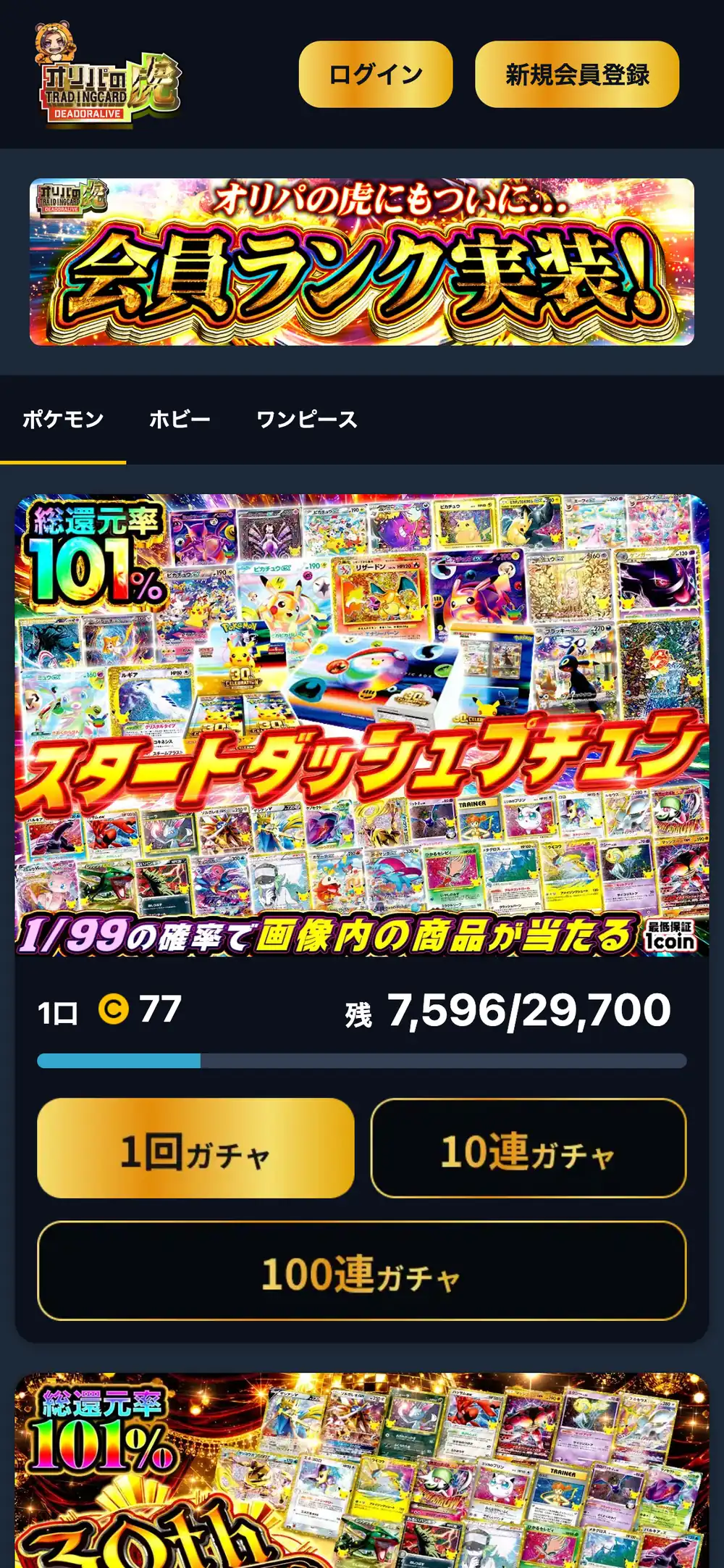 オリパの虎公式サイトのスマホ画面。会員ランク実装のバナーの下に、ポケモン・ホビー・ワンピースのタブと、1回・10連・100連ガチャのボタンが付いたオリパが並んでいる