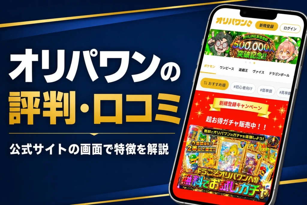 オリパワンの評判・口コミと発送の流れをまとめた記事のアイキャッチ