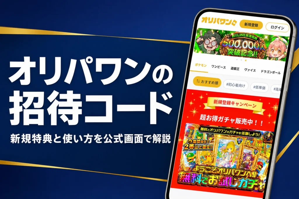 オリパワン（Oripa One）の招待コードとクーポンの使い方をまとめた記事のアイキャッチ
