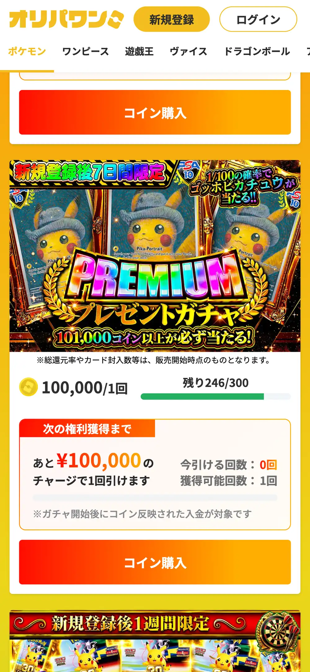 オリパワンのガチャ一覧。新規登録後7日間限定のPREMIUMプレゼントガチャのバナーと残り口数、次の権利獲得までのチャージ額、コイン購入ボタンが表示されている