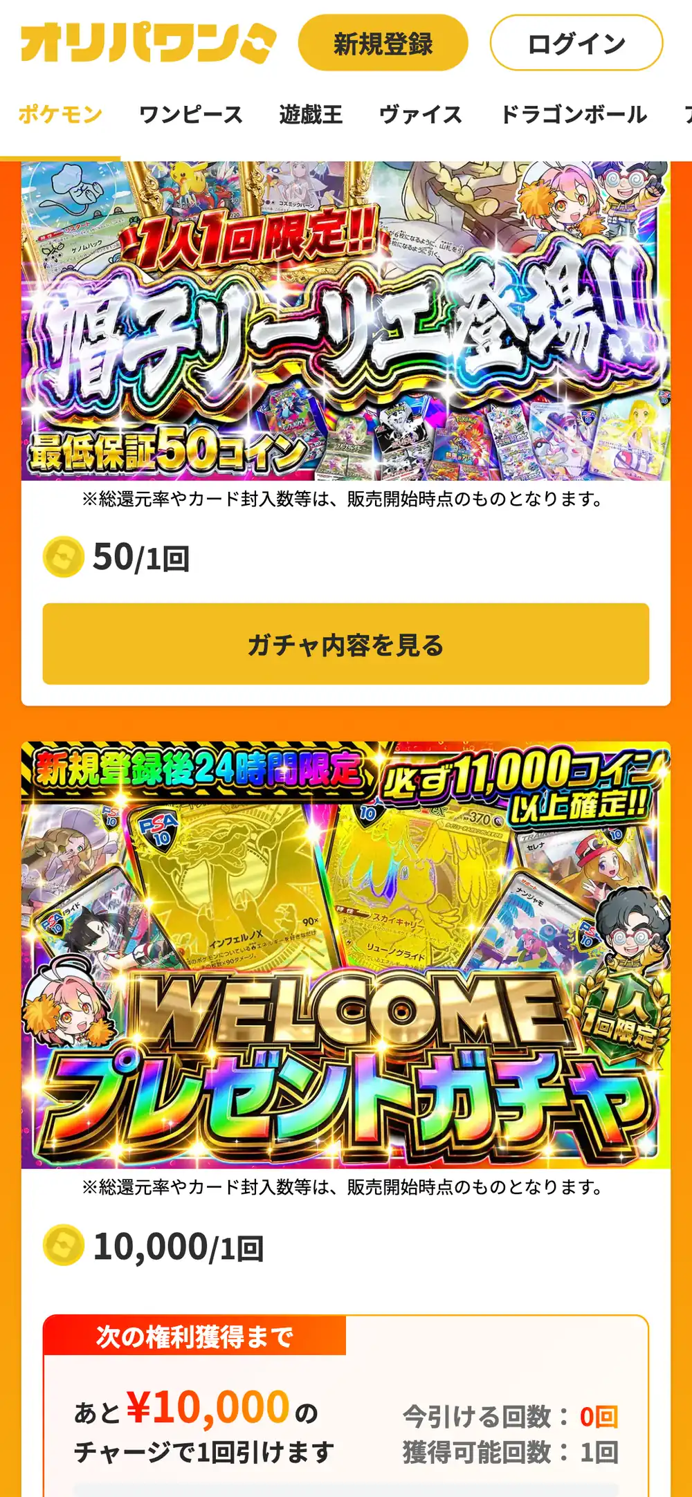 オリパワンのガチャ一覧。1人1回限定で1回50コインのガチャと、新規登録後24時間限定のWELCOMEプレゼントガチャが表示され、ガチャ内容を見るボタンと次の権利獲得までのチャージ額が並んでいる