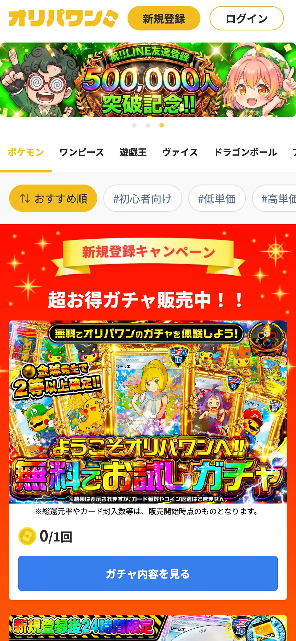 オリパワン公式サイトのスマホ画面。LINE友達登録50万人突破記念のバナーの下に、ポケモン・ワンピース・遊戯王などのカテゴリと、おすすめ順・初心者向け・低単価のタグ、新規登録キャンペーンの無料お試しガチャが並んでいる