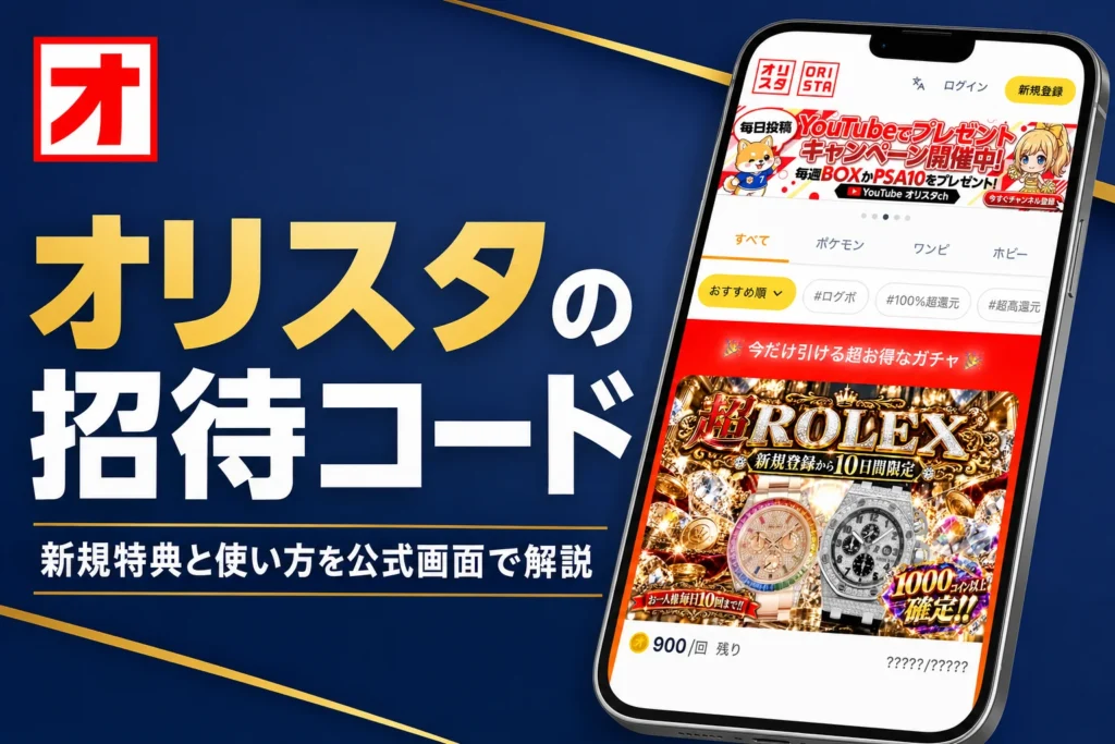 オリスタ（オリパスタジアム）のクーポンコードや招待コード、特典の確かめ方をまとめた記事のアイキャッチ