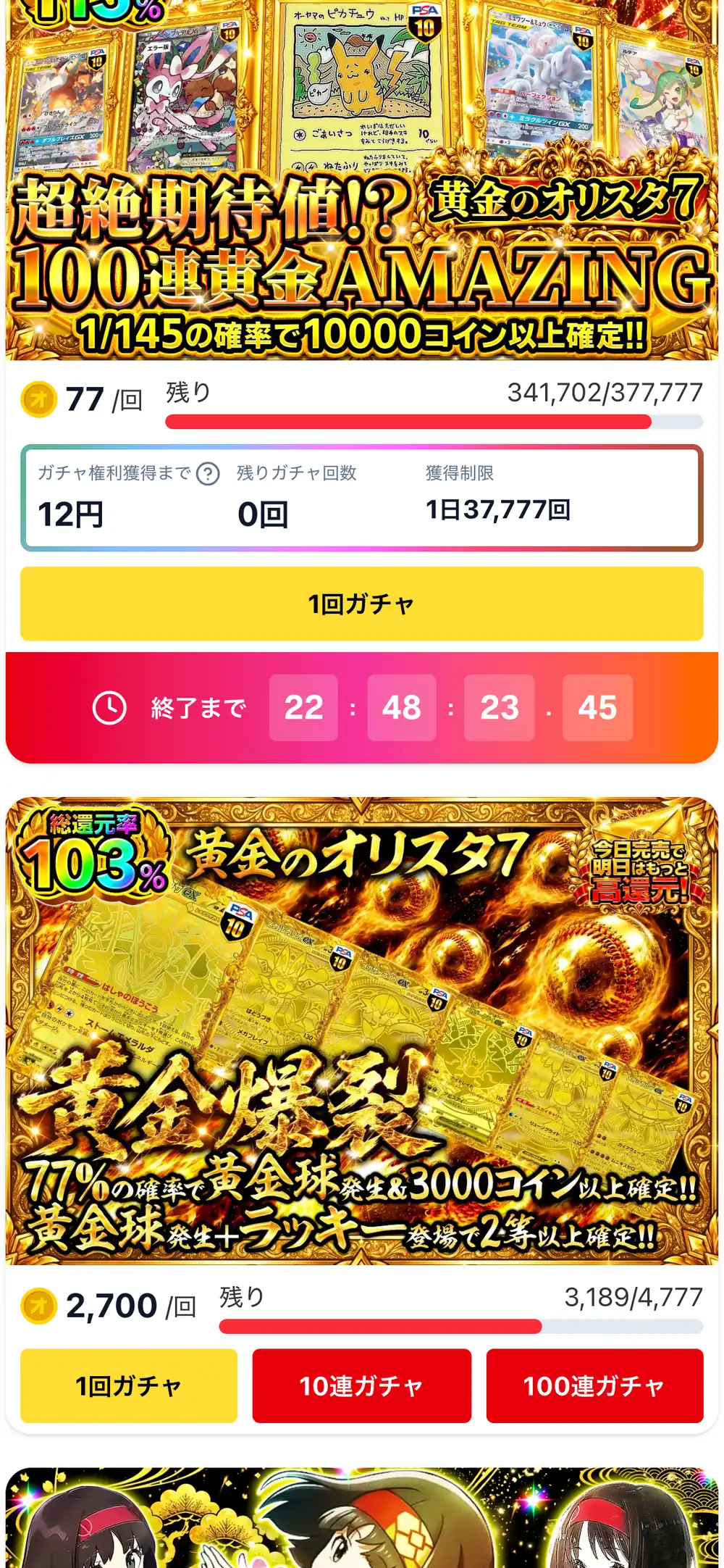 オリスタのガチャ一覧。1回77の黄金のオリスタ7のガチャが獲得制限や終了までの残り時間とともに表示され、下に総還元率103%と書かれた1回2,700のガチャが並んでいる