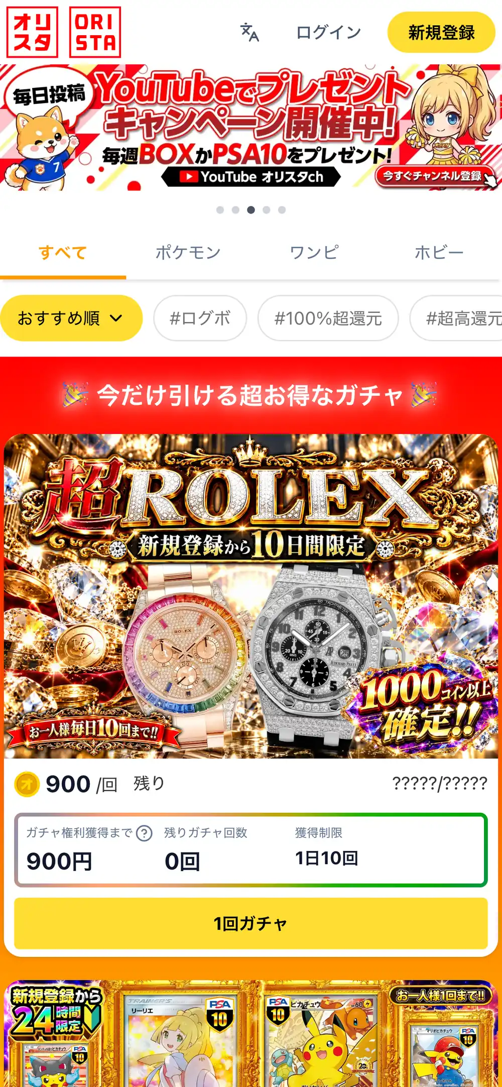 オリスタ公式サイトのスマホ画面。YouTubeでのプレゼントキャンペーンのバナーと、すべて・ポケモン・ワンピ・ホビーのタブ、新規登録から10日間限定の超ROLEXのガチャが表示されている