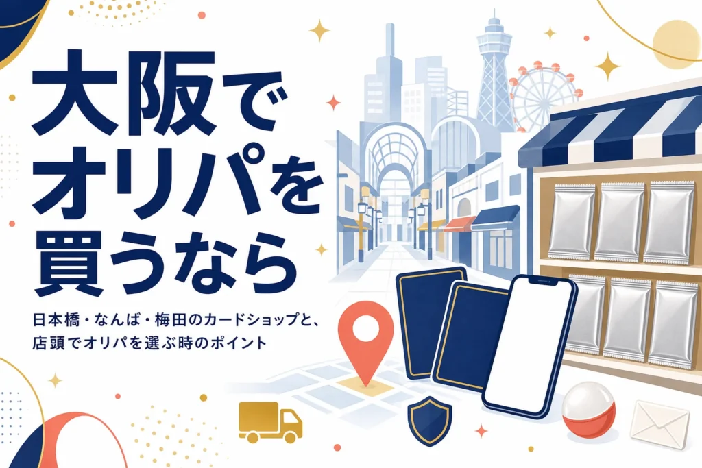 大阪の日本橋・なんば・梅田でオリパが買えるお店と選び方をまとめた記事のアイキャッチ