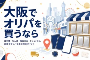 大阪の日本橋・なんば・梅田でオリパが買えるお店と選び方をまとめた記事のアイキャッチ