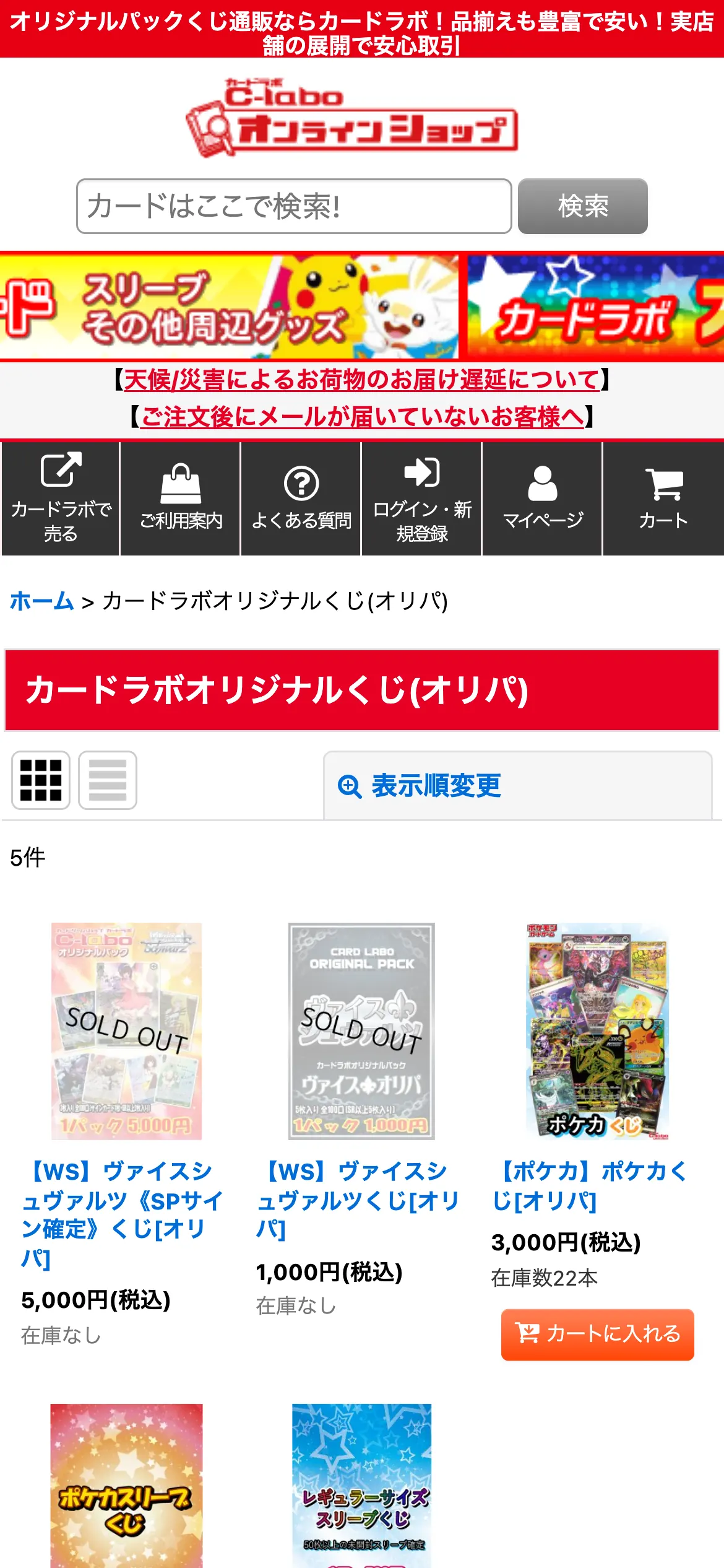カードラボ オンラインショップのスマホ画面。カードラボオリジナルくじ（オリパ）のページに、ヴァイスシュヴァルツのくじやポケカくじが価格と在庫数つきで並んでいる