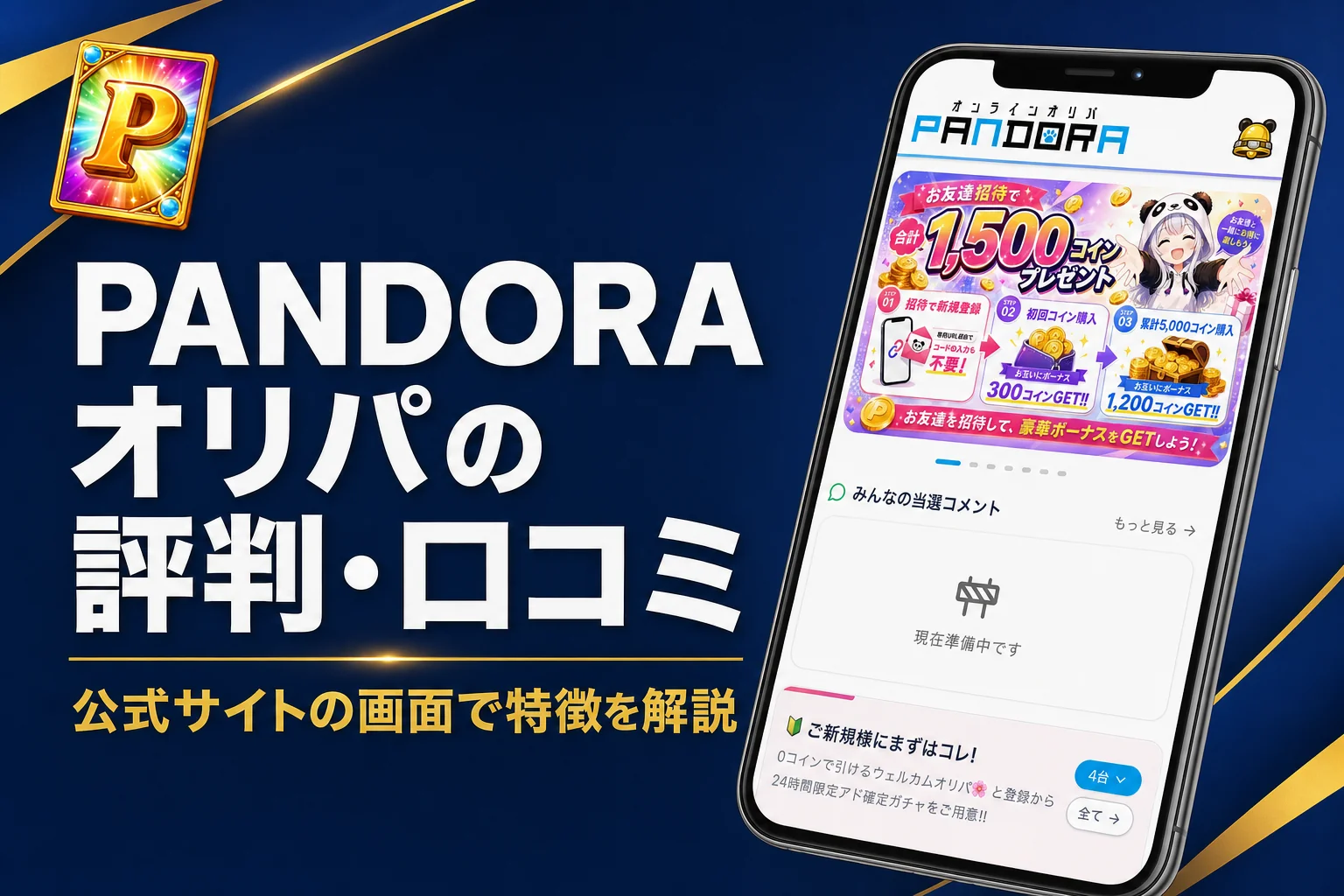 PANDORAオリパの評判・口コミと発送の流れをまとめた記事のアイキャッチ