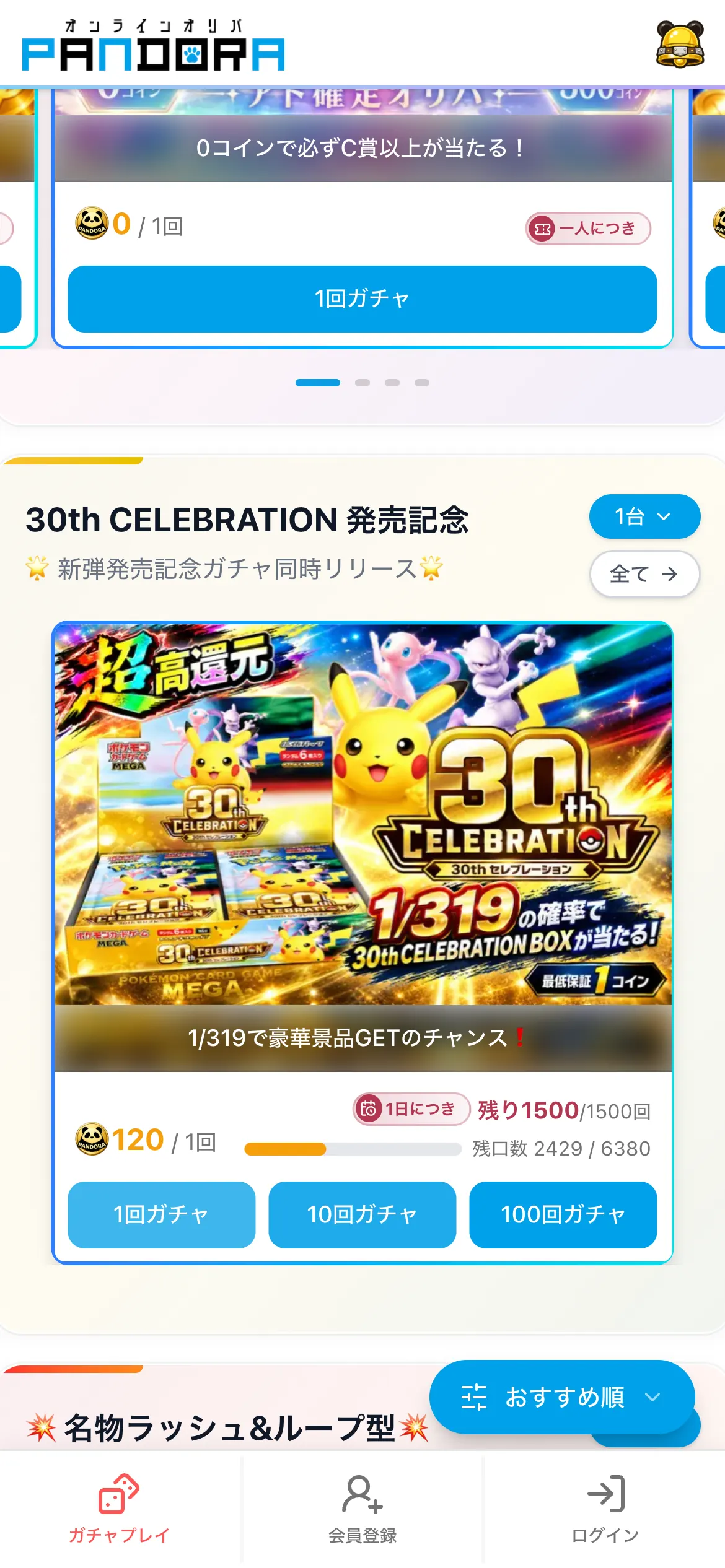 PANDORAオリパで、0コインで引ける一人1回のオリパと、30th CELEBRATION発売記念の1回120コインのガチャが並んだスマホ画面