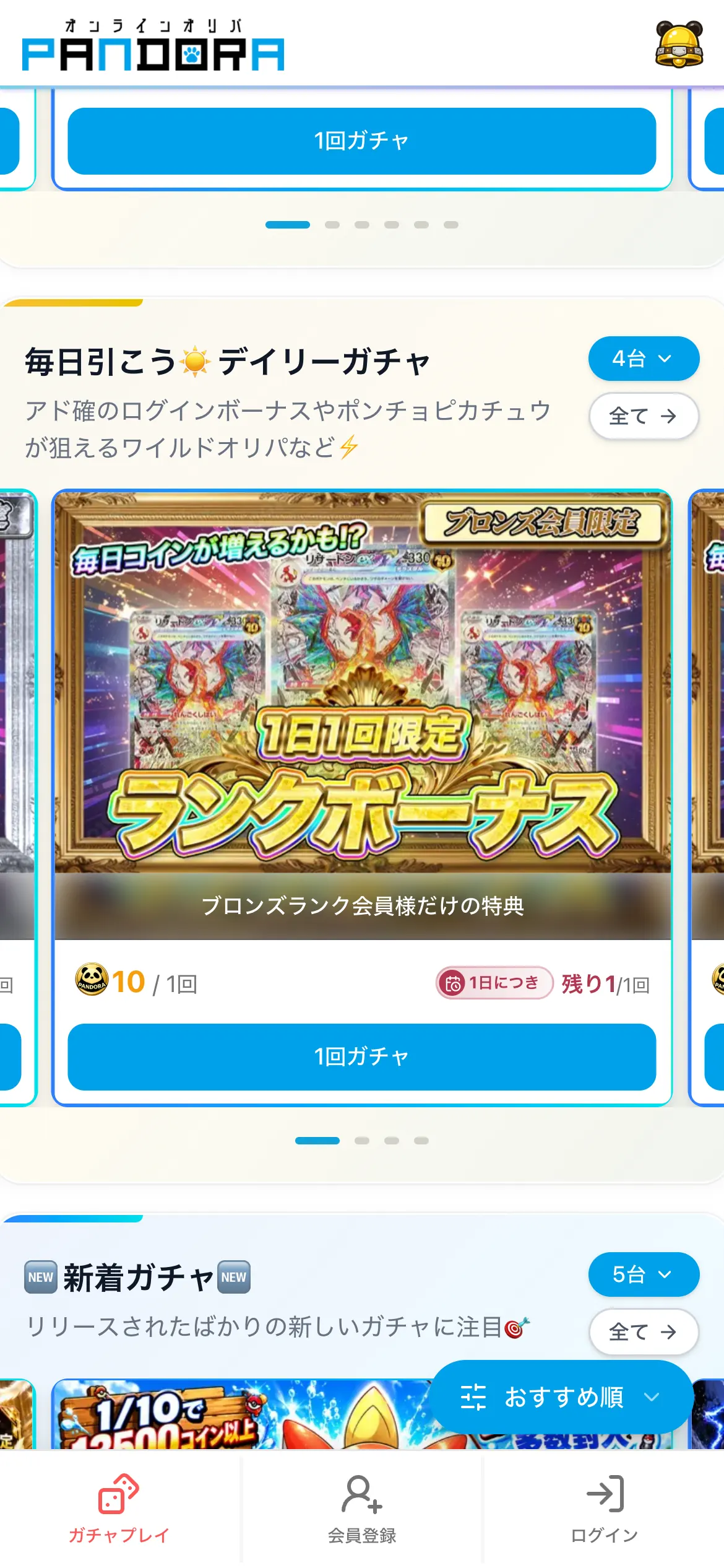 PANDORAオリパのデイリーガチャで、ブロンズランク会員だけが1日1回10コインで引けるランクボーナスの枠と、新着ガチャの欄が並んだスマホ画面