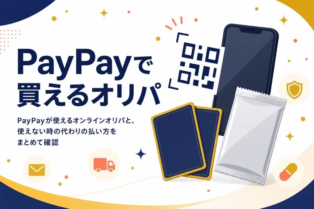 PayPayが使えるオンラインオリパと支払い方法をまとめた記事のアイキャッチ