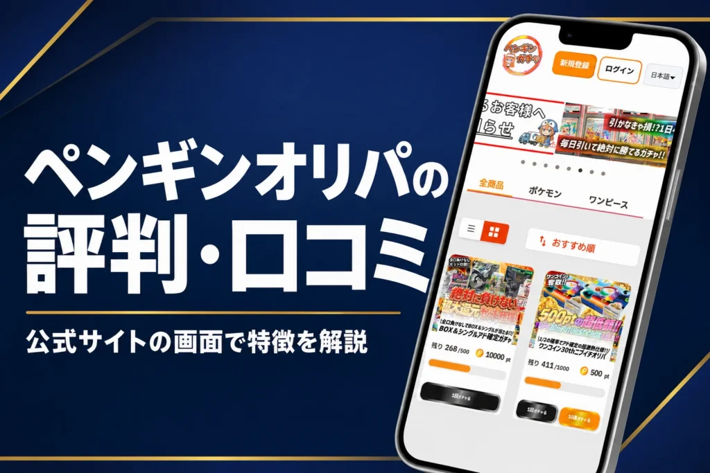 ペンギンオリパ（ペンギンガチャ）の評判・口コミと運営会社・発送の流れをまとめた記事のアイキャッチ