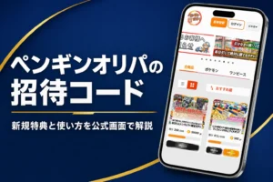 ペンギンオリパ（ペンギンガチャ）の招待コード・紹介コードとLINE特典の使い方をまとめた記事のアイキャッチ