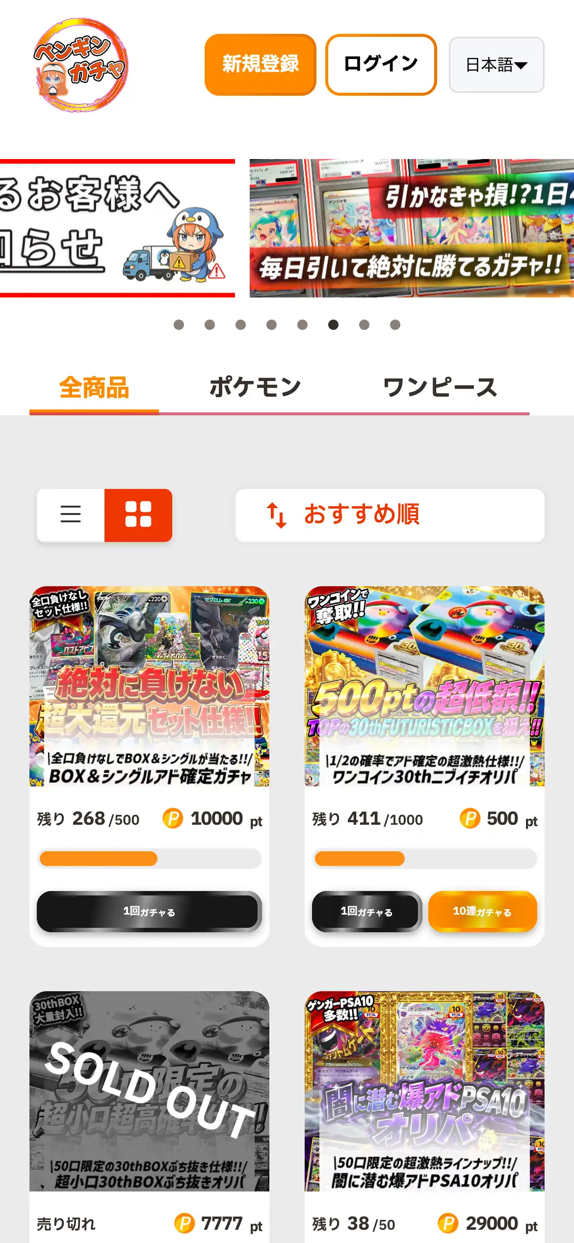 ペンギンオリパ（ペンギンガチャ）公式サイトのスマホ画面。新規登録とログインのボタン、全商品・ポケモン・ワンピースのタブ、残り口数が表示されたガチャが並んでいる
