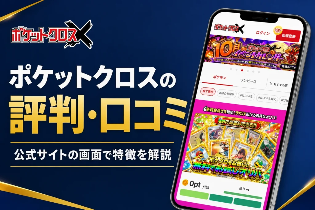 ポケットクロス（ポケクロ）のオリパの評判・口コミと発送の期限をまとめた記事のアイキャッチ