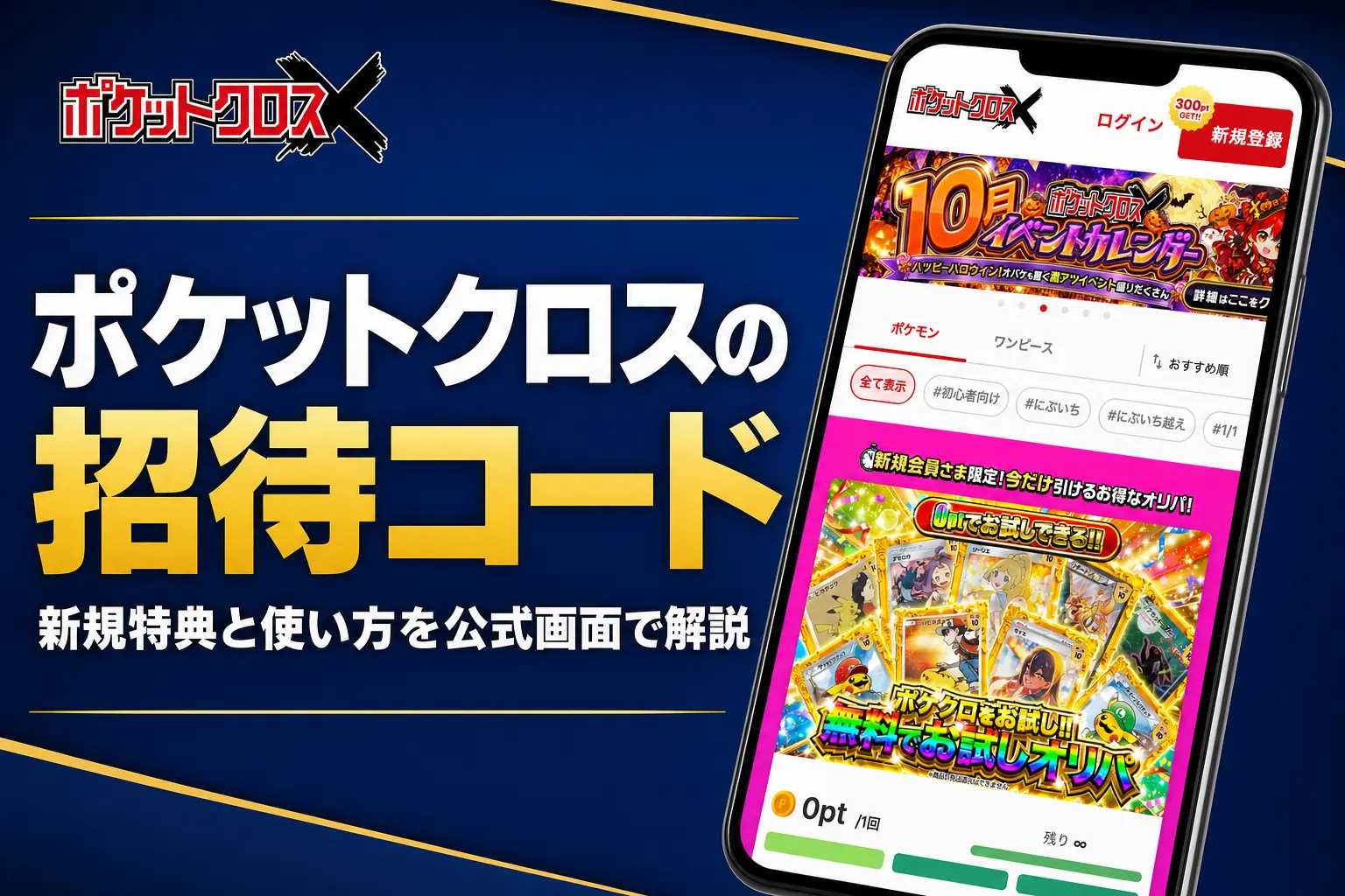ポケットクロスのクーポンコードや招待コード、登録前の注意点をまとめた記事のアイキャッチ