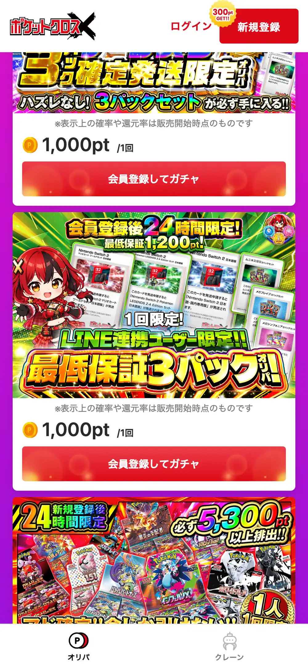 ポケットクロスで、会員登録後24時間限定の枠と、LINE連携ユーザー限定の1回限定オリパが1,000ptで並んだスマホ画面