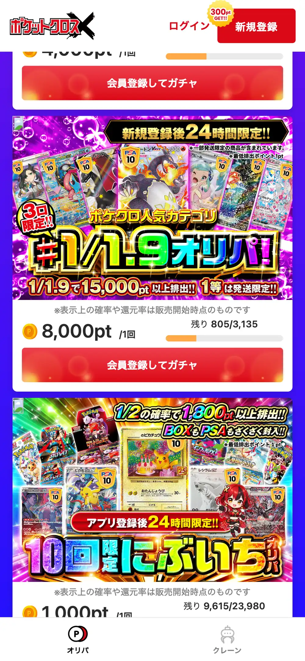ポケットクロスで、新規登録後24時間限定・3回限定の人気カテゴリのオリパと、アプリ登録後24時間限定のにぶいちオリパが並んだスマホ画面