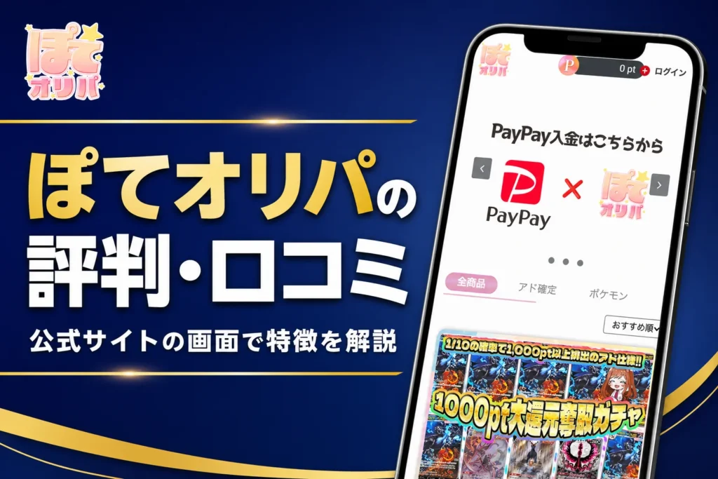 ぽてオリパの評判・口コミと運営情報の確かめ方をまとめた記事のアイキャッチ