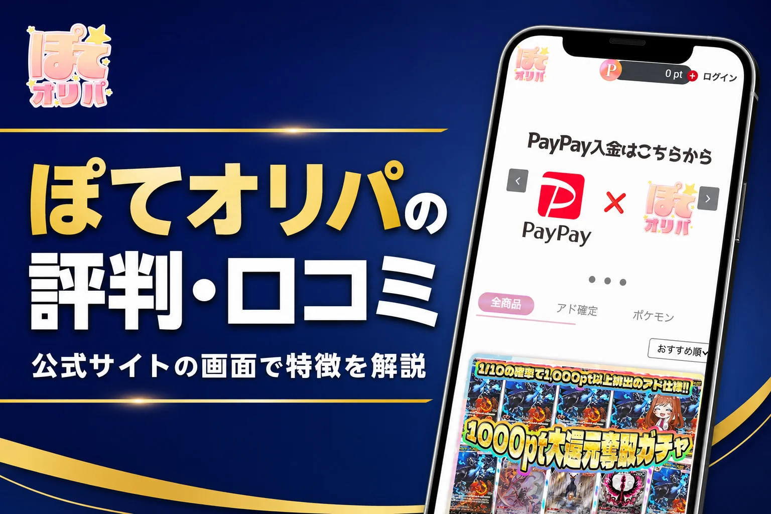 ぽてオリパの評判・口コミと運営情報の確かめ方をまとめた記事のアイキャッチ