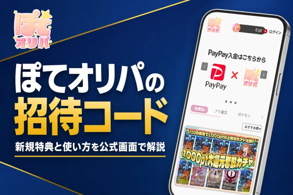 ぽてオリパの招待コードや紹介コード、登録前の注意点をまとめた記事のアイキャッチ