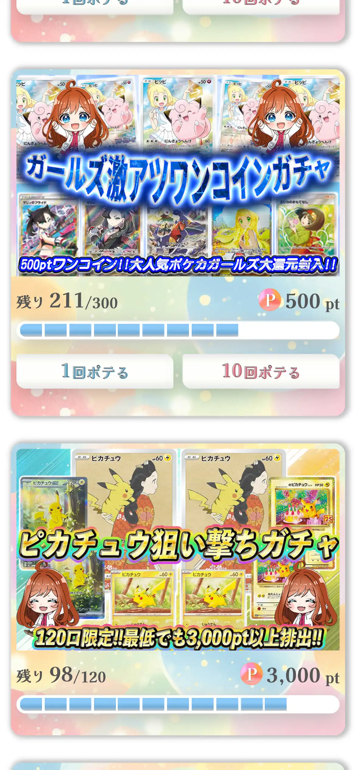 ぽてオリパのガチャ一覧。500ptのガールズ激アツワンコインガチャと、120口限定のピカチュウ狙い撃ちガチャ（3,000pt）が並んでいる