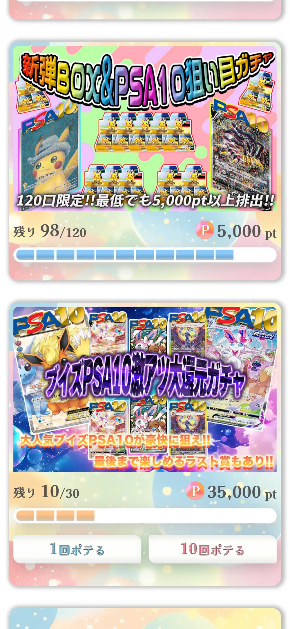 ぽてオリパのガチャ一覧。新弾BOX&PSA10狙い目ガチャ（5,000pt）と、ラスト賞ありのブイズPSA10ガチャ（35,000pt）が表示されている