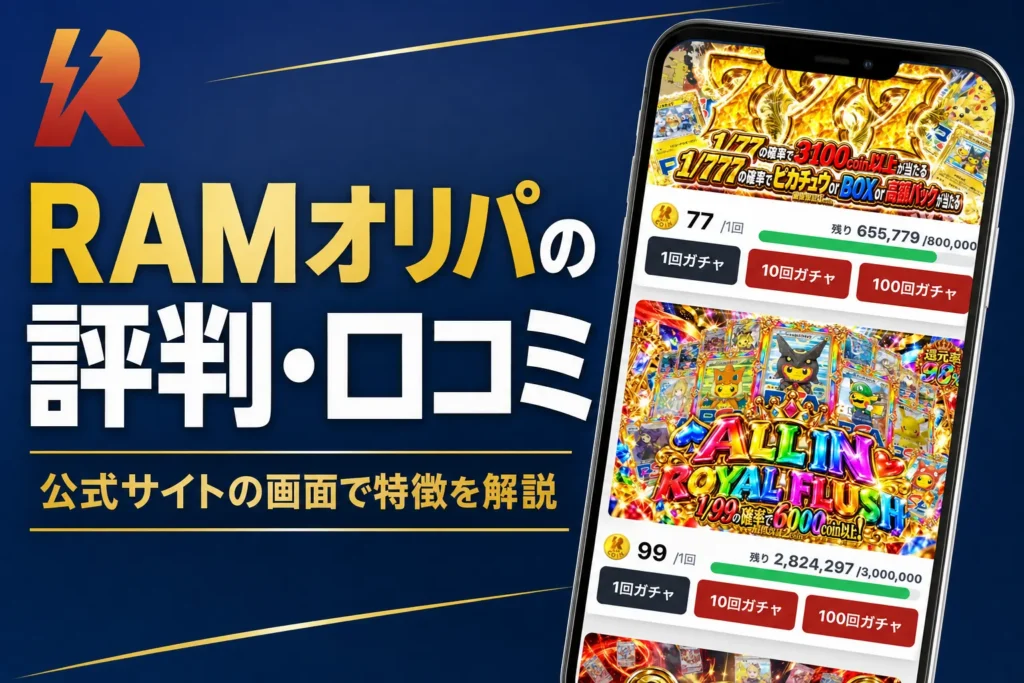 RAMオリパ（らむオリパ）の評判・口コミと運営会社・発送の流れをまとめた記事のアイキャッチ