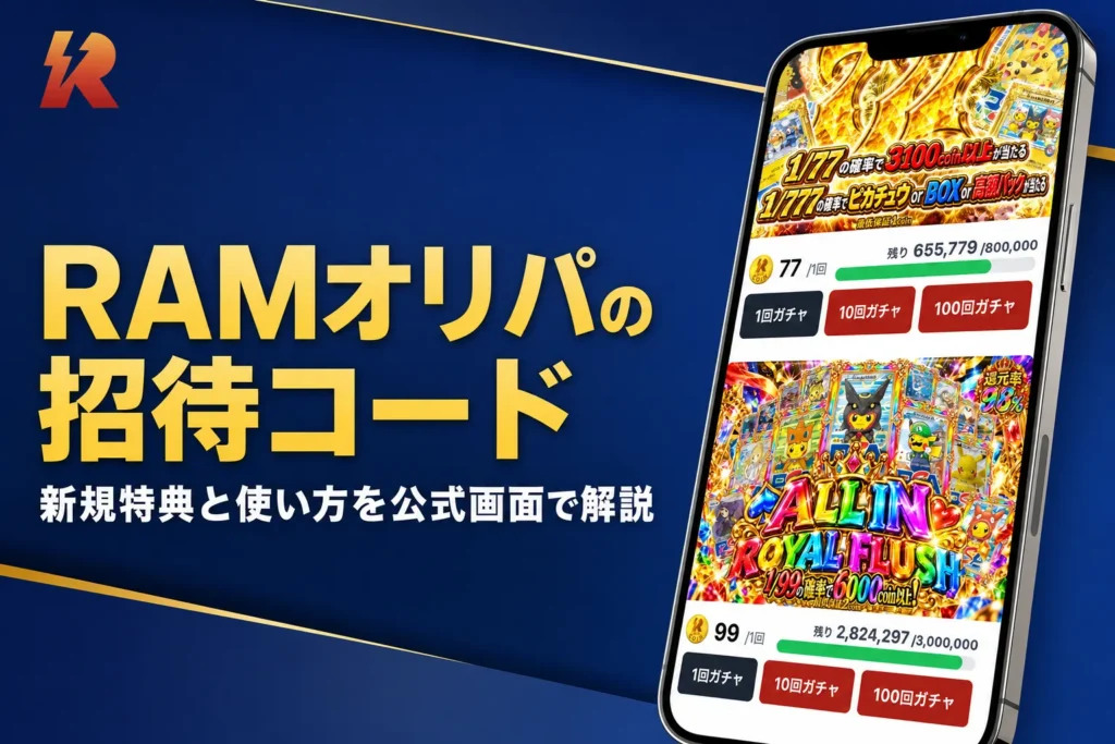 RAMオリパの招待コードやクーポン、新規特典をまとめた記事のアイキャッチ