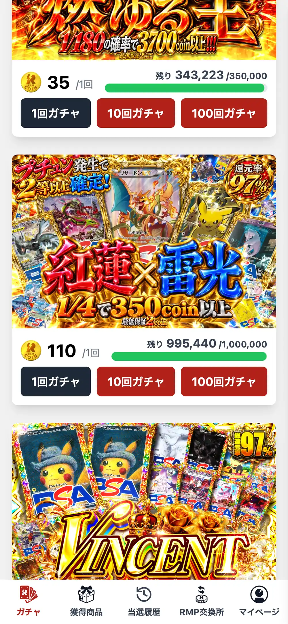 RAMオリパのガチャ一覧の画面