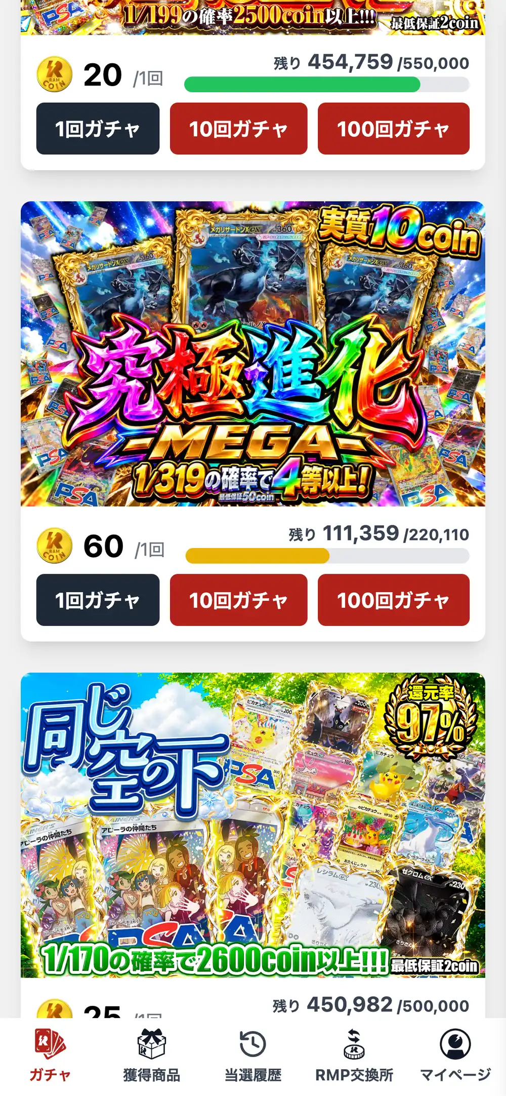 RAMオリパのガチャ一覧の画面