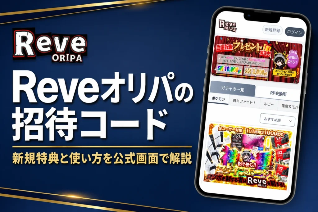 Reveオリパ（レヴオリパ）のクーポンや招待コードをまとめた記事のアイキャッチ