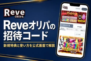 Reveオリパ（レヴオリパ）のクーポンや招待コードをまとめた記事のアイキャッチ