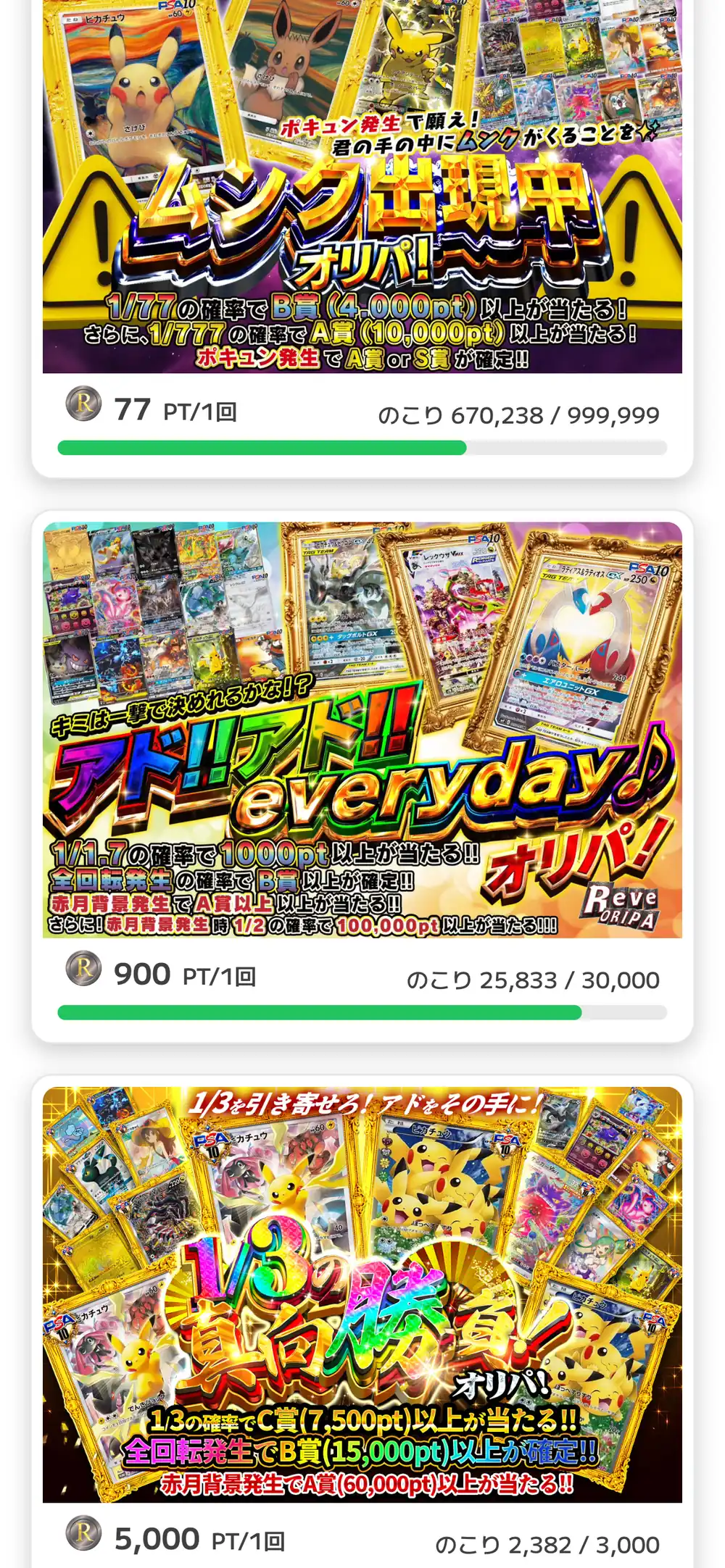 Reveオリパのガチャ一覧の画面。1回77PTや900PTのポケカのオリパが、残り口数のバーと一緒に並んでいる