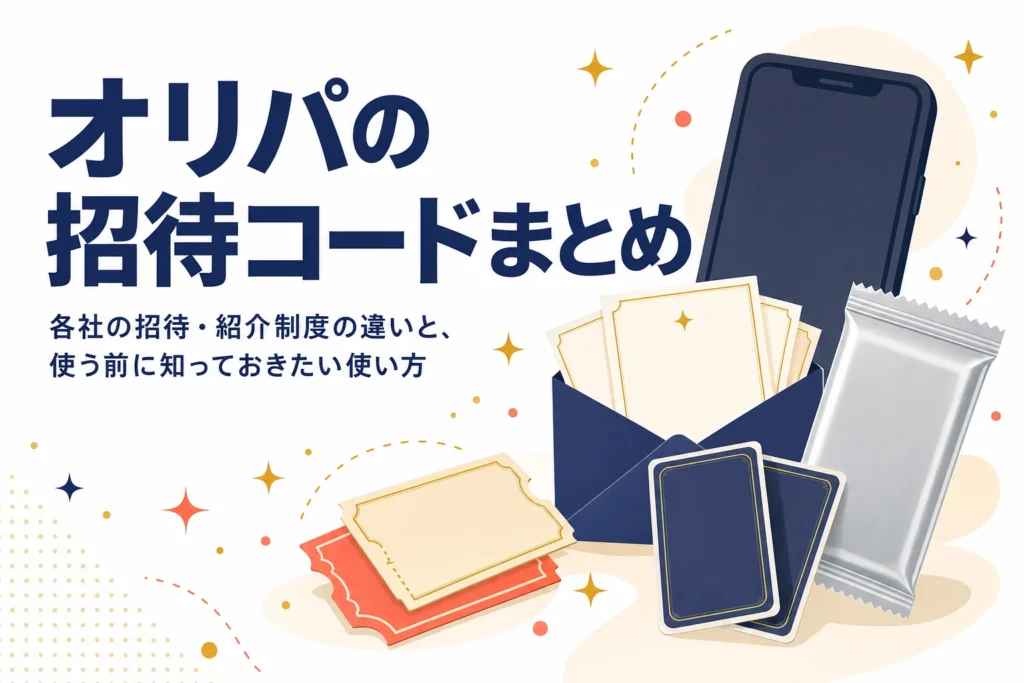 オンラインオリパ各社の招待コードの制度と使い方をまとめた記事のアイキャッチ