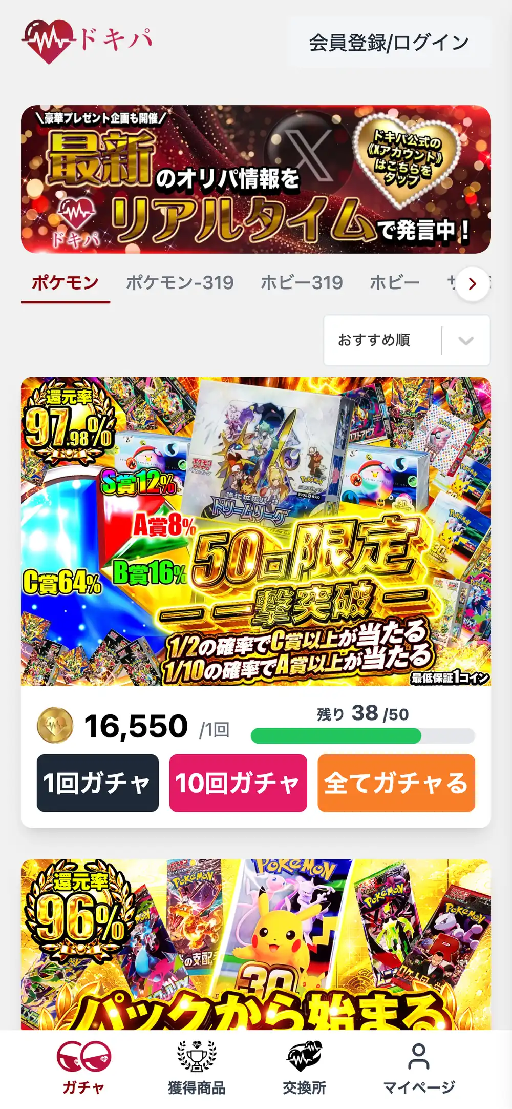 ドキパのトップのスマホ画面。最新のオリパ情報をリアルタイムで発信中というX連携のバナーと、ポケモン・ホビーのタブ、50口限定のオリパと1回16,550・残り38/50の表示が並んでいる
