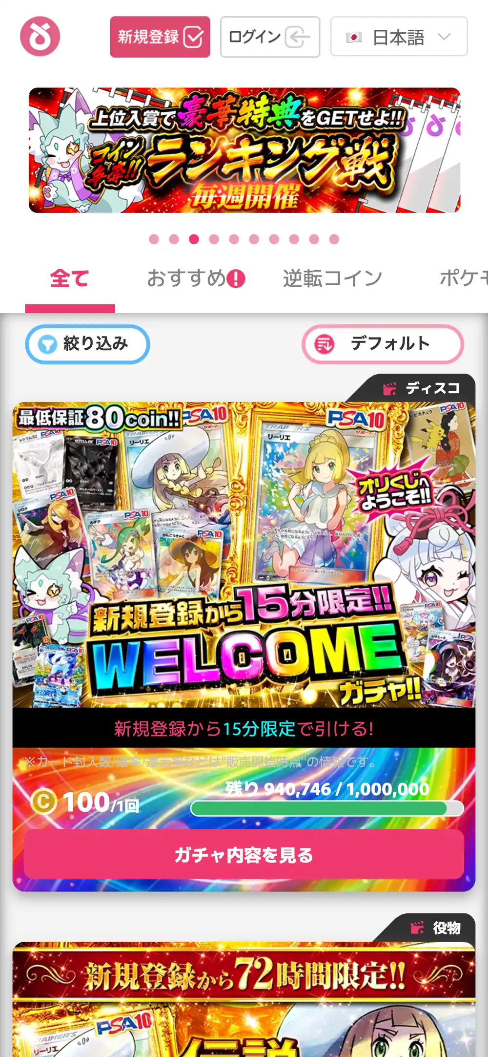 オリくじのトップのスマホ画面。ランキング戦のバナーと、全て・おすすめ・逆転コインのタブ、新規登録から15分限定のWELCOMEガチャと1回100の表示が並んでいる